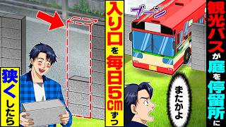 【スカッと】毎日家の庭を観光バスの停留所され→入り口を毎日5cmずつ狭くした結果【漫画】【漫画動画】【アニメ】【スカッとする話】【2ch】