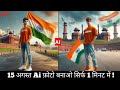 AI से 15 August के लिए Happy independence day वाली फोटो कैसे Banayein 😳 | हिंदी में देखो