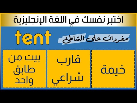مفردات الشاطئ     اختبر نفسك في مفردات اللغة الإنجليزية   