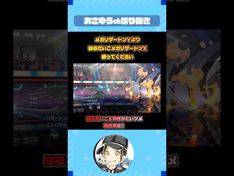 メガリザードンXは間違いなく強いです【ポケモンチャンピオンズ】#shorts  #ポケモン #おざゆう
