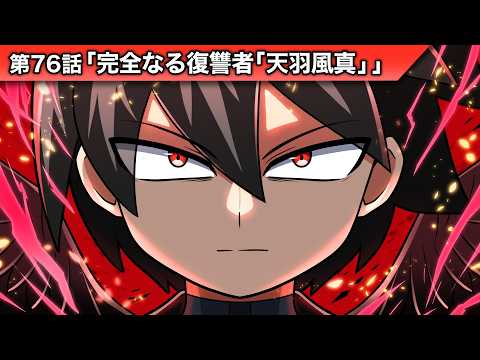 ストーリー第76話「完全なる復讐者「天羽風真」」【アニメ】