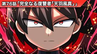 ストーリー第76話「完全なる復讐者「天羽風真」」【アニメ】