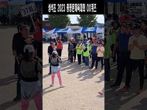 2023 <strong>성석초</strong> 총동문 체육대회 진행 손영주 OX퀴즈(노래강사 손영주TV,노래교실,노래강사자격증반 모집 031-923-0381)