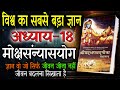 श्रीमदभगवत गीता सार- अध्याय 18 "श्रद्धात्रयविभागयोग" Shrimad Bhagawad Geeta #chapter18