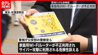 【新しいサイバー攻撃】家庭用のWi-Fiルーターが不正に使われる  警視庁が注意喚起