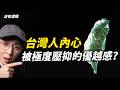 為什麼最愛內鬥的台灣人，瞬間又能團結在一起？島國文化特有的集體心理學現象