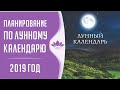 Планирование по лунному календарю 2019. Семинар проводит Ирина Чеканова.