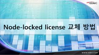 Node-locked license 교체 방법