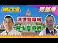 馮世寬爆料吳怡農渣男！蔡英文支持家家戶戶放步槍？ 國民大會 20201015 (完整版)