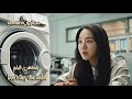 بنت شرات غسالة مستعملة بثمن رخيص ولكن الصدمة فاش بل غات على البائع ملخص فيلم 