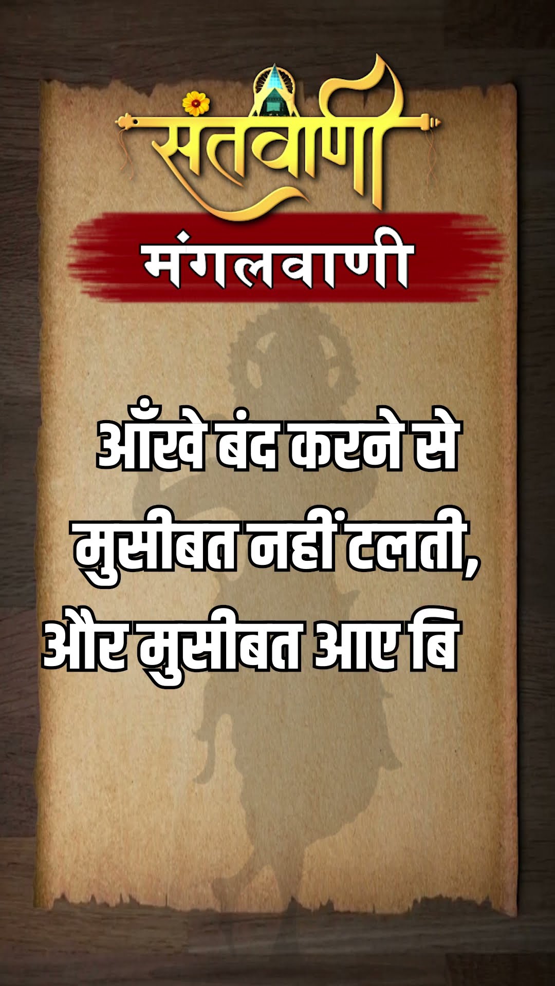 Mangalvani || Santvani Mangalvani ||#mangalvani #dailylifequotes