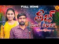 #TEEJ FULL SONG #STUDIO MAKING SONG #SINGER M SRINIVAS#MANASA#RAJU BANJARA SONGS//SUHASINI SONGS #