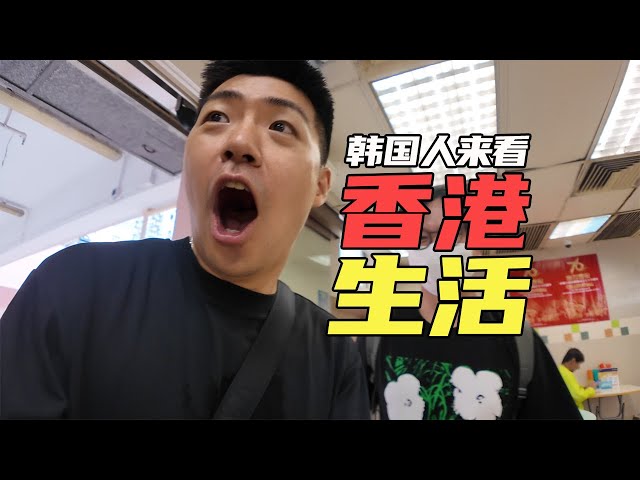 了解一下，一个韩国人眼中的香港居住，原来是这样..