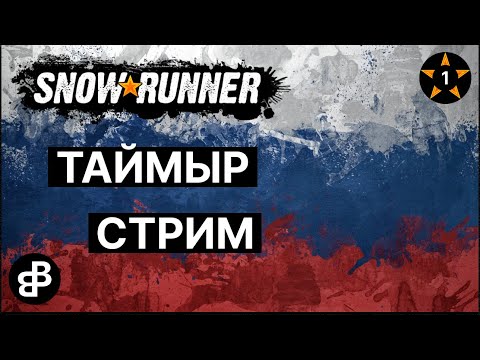Видео: SNOWRUNNER - ТАЙМЫР - ЗНАКОМСТВО С КАРТОЙ