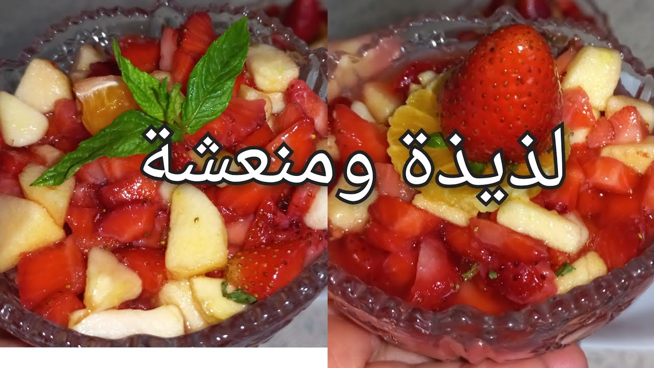 سلطة الفواكه الاصليةلصيف2024 تبرد القلب|وصفة سلطة فواكه فاخرة🍓