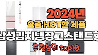 2024년 기준 정리해본 삼성김치냉장고스탠드형 추천순위 TOP10