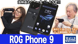 ASUSの最新ゲーミングスマートフォンのベースモデル、「ROG Phone 9」【法林岳之のケータイしようぜ!!／806／2025年3月28日公開】
