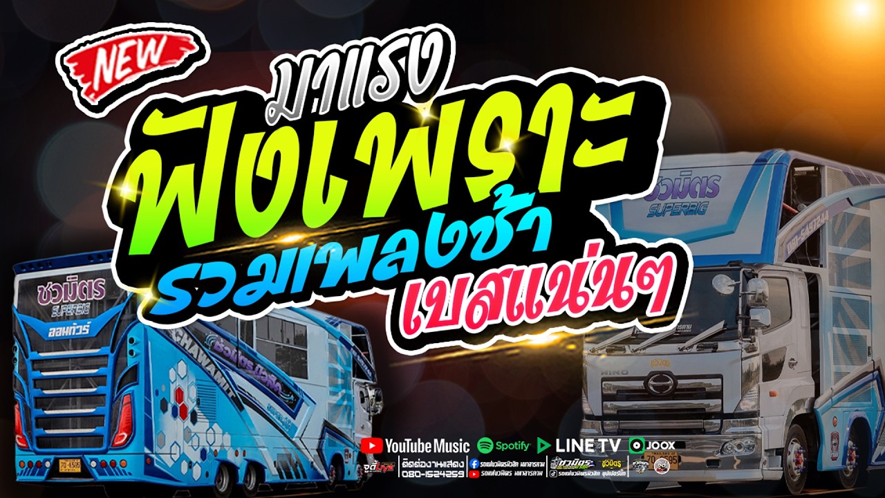 เพราะมาก 💥 #รวมเพลงช้ามาแรงคัดเน้นๆ เบสแน่นๆ  |  รถแห่ชวมิตรซุปเปอร์บิ๊ก2
