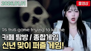 [26.01.01] 신년맞이 퍼즐게임 / 카페탐방, 종합게임 screenshot 1