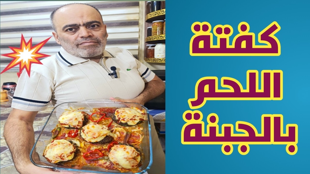 كفتة اللحم بالجبنة 🧀🍔 صينية كباب بالجبنة مع البطاطا 🥔🥔 المهروسة مشوية 🔥🔥 بالفرن