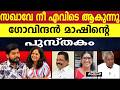 ചാം ചക്ക ചൂം ചക്ക ഗോവിന്ദൻ മാഷിനും പാട്ടായി |M V GOVINDAN MASTER |P K SYAMALA |PINARAYI VIJAYAN |CPM
