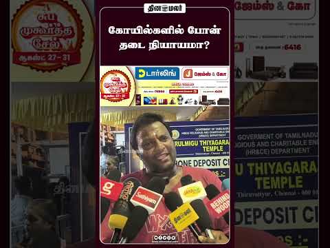 கோயில்களில் போன் தடை நியாயமா?