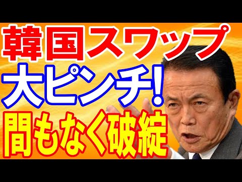 【海外の反応】衝撃!「日本が韓国とスワップしないから90兆円返済できない･･･」お隣さんが断末魔を叫んでるぞｗ麻生太郎氏「貸した金は返らない！手に負えない！」とバッサリ!【日本の魂】