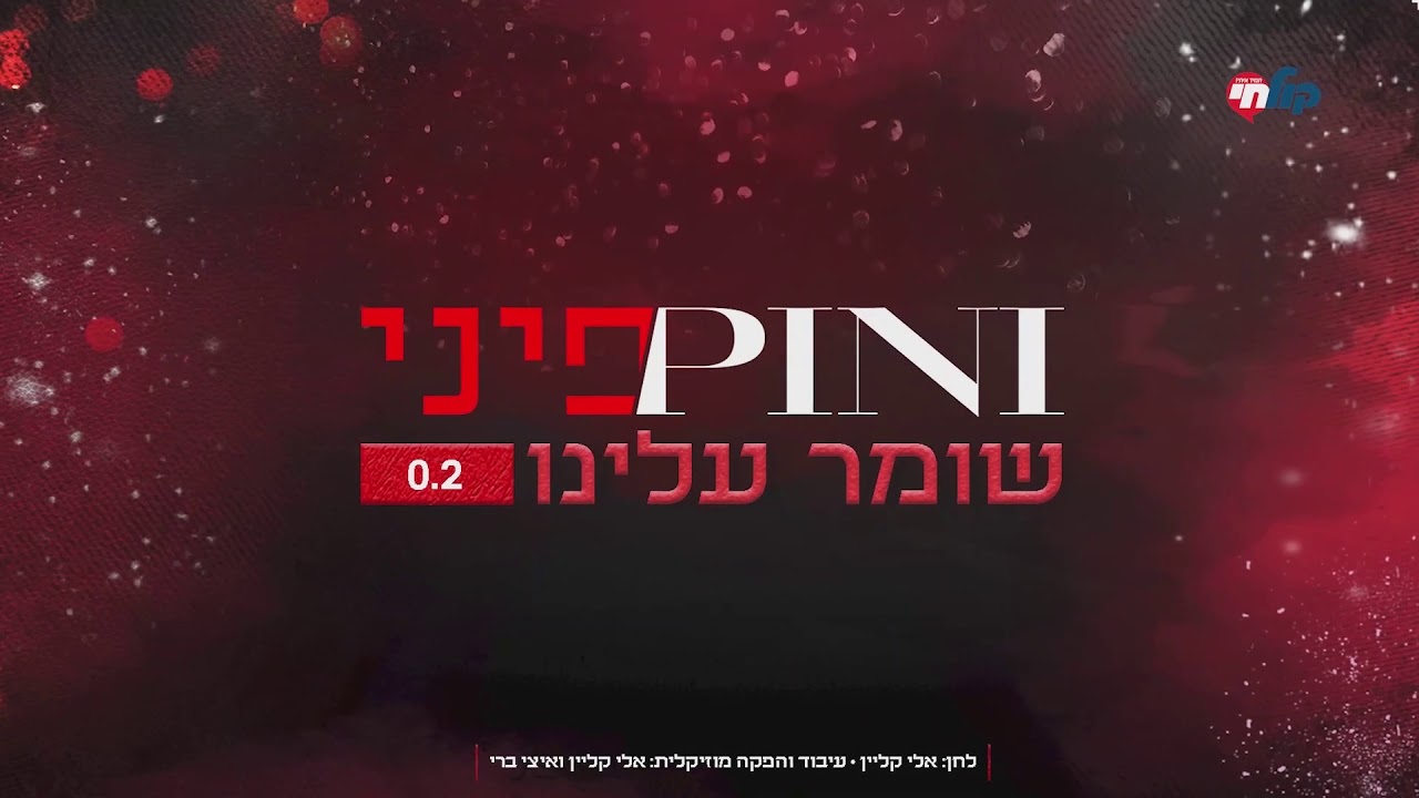 מוצ"ש חי | פיני איינהורן מגיש את "שומר עלינו" בגרסה אלקטרונית