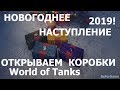 Открываем 60 Новогодних коробок World of Tanks / Новогоднее наступление 2019