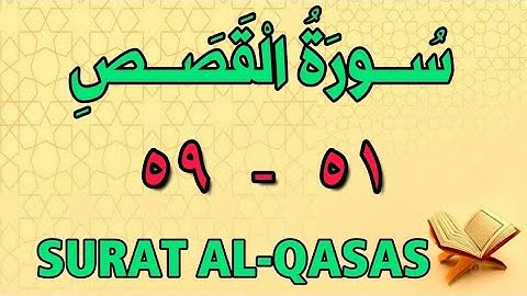 سورة القصص | من الأية (٥١) إلى الأية (٥٩) | مكررة ثلاث مرات | الشيخ محمود العقيد