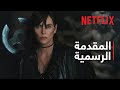 الحر اس الخالدون 2 المقدمة الرسمية Netflix 
