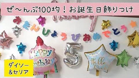 全部100均 誕生日の飾りつけ Daiso Seria パーティーバルーン Mp3