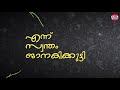 Chempakapoo Mottin | Ennu Swantham Janakikutty | Lyrical Video | K.S Chitra | Kaithaparam Mp3 Song