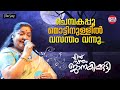 Chempakapoo mottin  ennu swantham janakikutty  lyrical  ks chitra  kaithaparam