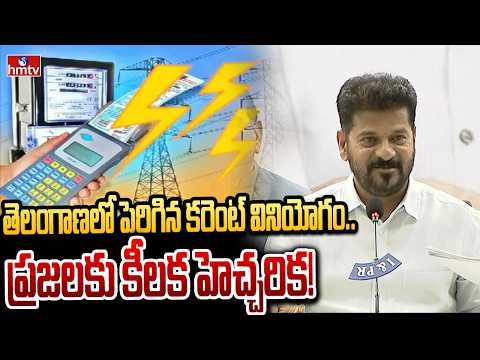 తెలంగాణలో పెరిగిన కరెంట్ వినియోగం.. ప్రజలకు కీలక హెచ్చరిక! | CM Revanth Reddy About Current | hmtv