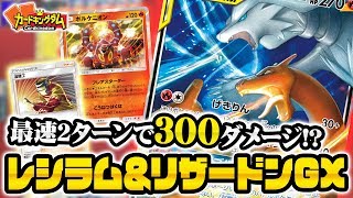 【#ポケカ】新弾でパワーアップ！炎の超火力『レシラム&リザードンGX』対戦【#PCG】