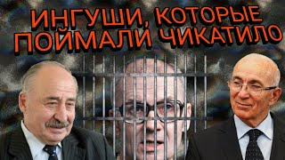 Ингушские следователи, поймавшие убийцу Чикатило