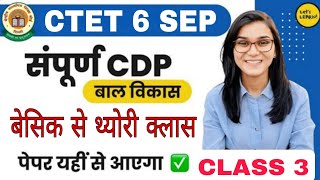 CTET CDP बेसिक से थ्योरी क्लास 3 । दोनों पेपर में 30 नंबर पक्के करें । CDP में पास तो CTET पास ।