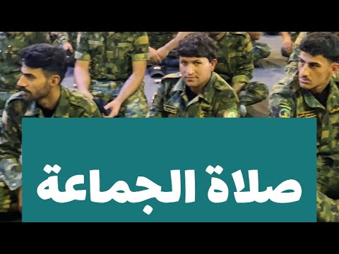 صلاة الجماعة|| معسكر ابو منتظر المحمداوي