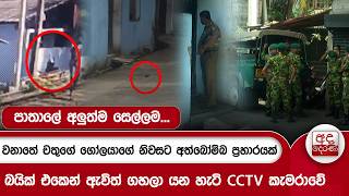 පාතාලේ අලුත්ම සෙල්ලම...වනාතේ චතුගේ ගෝලයාගේ නිවසට අත්බෝම්බ ප්‍රහාරයක් | Ada Derana