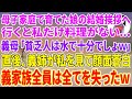 【スカッとする話】母子家庭で育てた娘の結婚挨拶へ行くと私だけ料理がない…義母「貧乏人は水で十分でしょw」直後、義姉が私を見て顔面蒼白→義家族全員は全てを失ったw