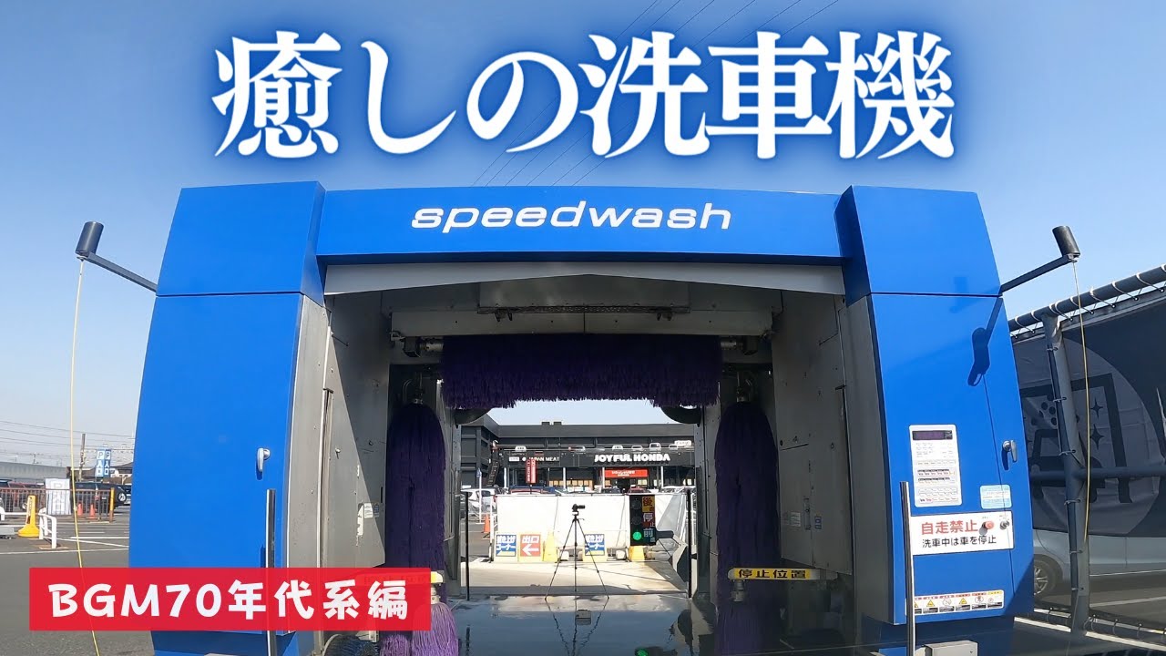 70年代系BGM編 [癒しの洗車機]