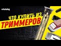 ТОП-5 триммеров для бороды