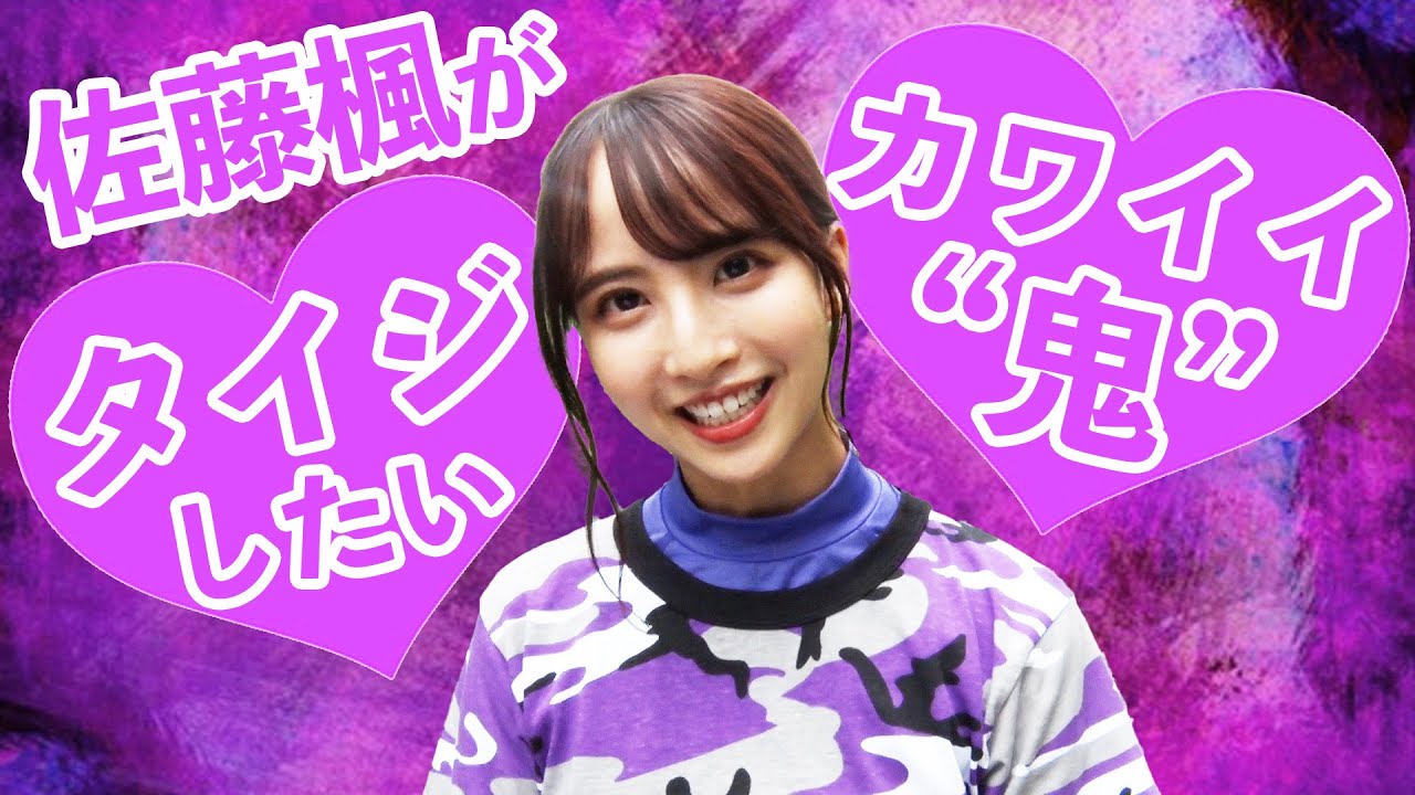 佐藤 楓 乃木坂46 がタイジしたい 鬼 は可愛い動物 The鬼タイジ Tbs Youtube 佐藤 楓 乃木坂46 がタイジしたい 鬼 は可愛い動物 The鬼タイジ Tbs Youtube