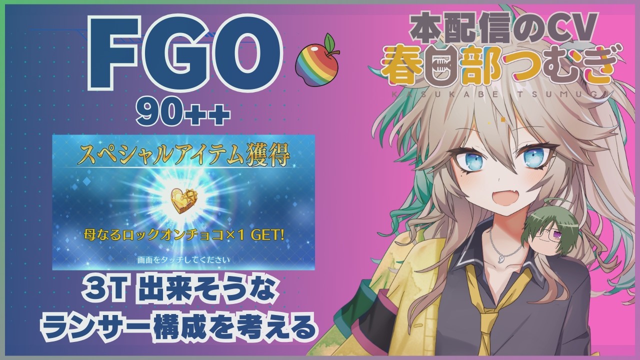 [春日部つむぎ] 【Fate/Grand Order ⚠ネタバレ注意⚠ 】FGO戴冠戦★★★やりまーす。コメントの関係で、YouTube限定になります。【FGO周回】