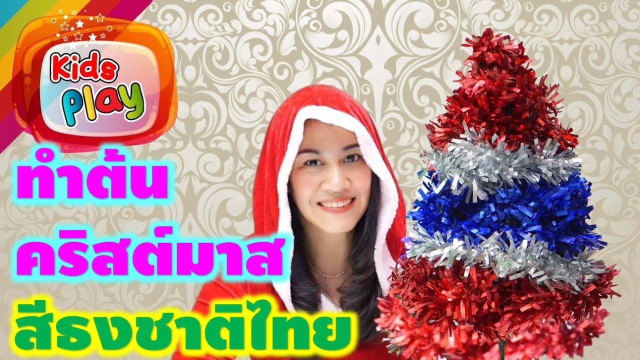 ทำต้นคริสต์มาสสีธงชาติไทย | สอนเด็กๆเรียนรู้ความหมายของสีธงชาติ น้องนะโม เลี้ยงเหา