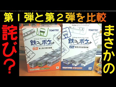 TetsuPoke] Comparing the second and first series of TetsuPoke