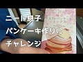 料理経験ほぼゼロのニート息子がカルディの「桜のスフレパンケーキ」を作ってみた