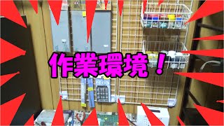 ガンプラ作業環境をよりよくするために！！