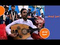 اصيل ابوبكر ليتني نسمه عرس ابولغيث يحي علي لايف ستريم للانتاج التلفزيوني